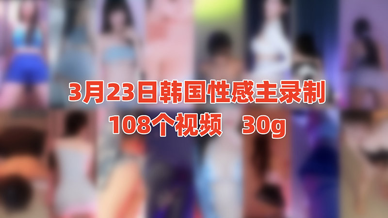 [主播]AfreecaTv韩国BJ 24年3月23日录制舞蹈合集