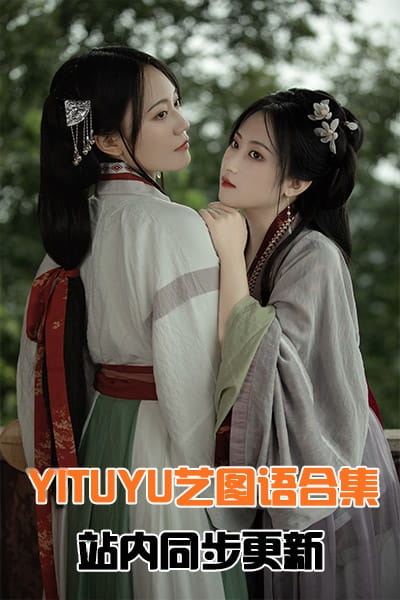 [YITUYU艺图语]全站系列合集8135(+17)期